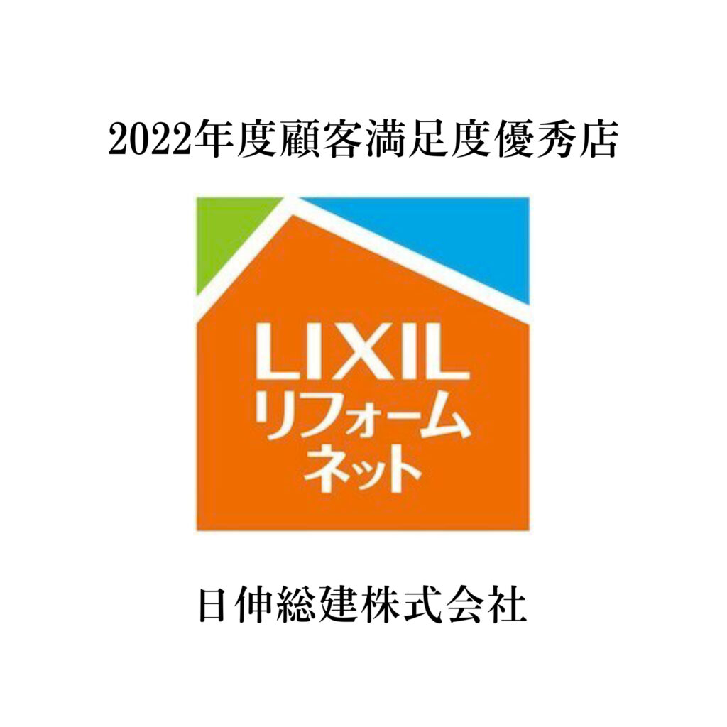 LIXILリフォーム店　2022年度優秀店